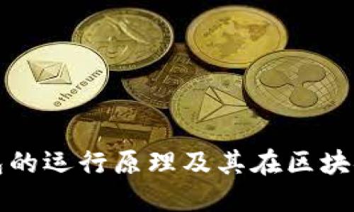 深入解读数字货币钱包的运行原理及其在区块链生态系统中的重要性