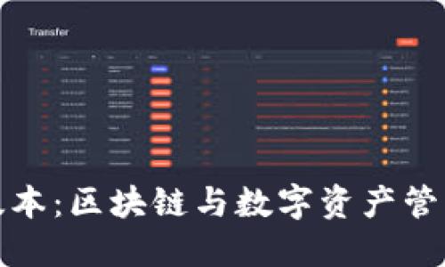 比特派历史版本:区块链与数字资产管理的演变之路