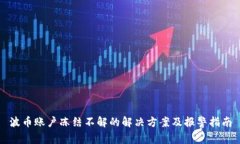 波币账户冻结不解的解决