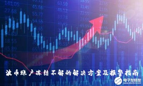 波币账户冻结不解的解决方案及报警指南