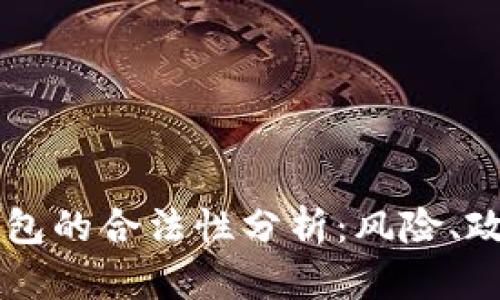 区块链理财钱包的合法性分析：风险、政策与未来展望