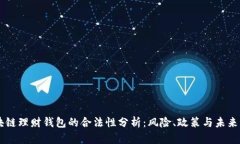 区块链理财钱包的合法性