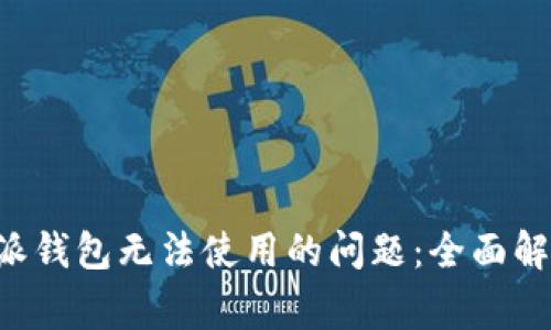如何解决B特派钱包无法使用的问题:全面解析与常见疑问
