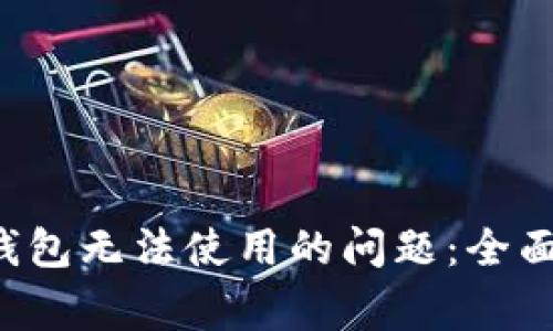 如何解决B特派钱包无法使用的问题:全面解析与常见疑问