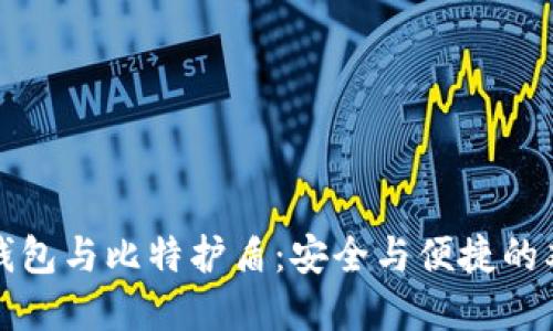 比特派钱包与比特护盾:安全与便捷的双重保障