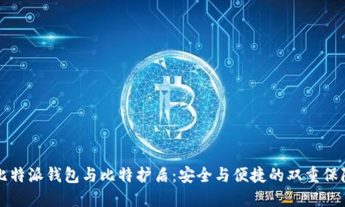 比特派钱包与比特护盾:安全与便捷的双重保障