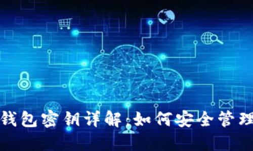 比特派钱包密钥详解：如何安全管理与备份