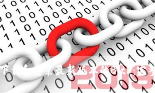 如何下载和安装最新版本的BitP：完整指南