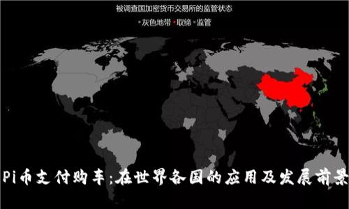 Pi币支付购车:在世界各国的应用及发展前景