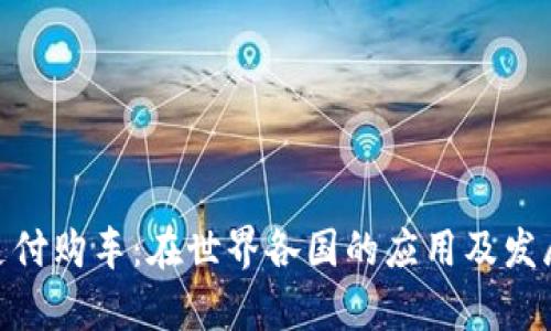 Pi币支付购车:在世界各国的应用及发展前景