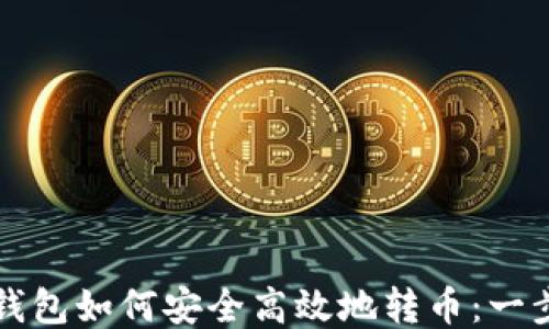 比特派钱包如何安全高效地转币:一步步指南