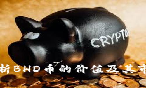深入解析BHD币的价值及其市场趋势