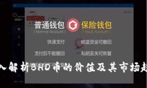 深入解析BHD币的价值及其市场趋势