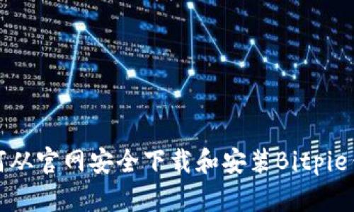 如何从官网安全下载和安装Bitpie钱包
