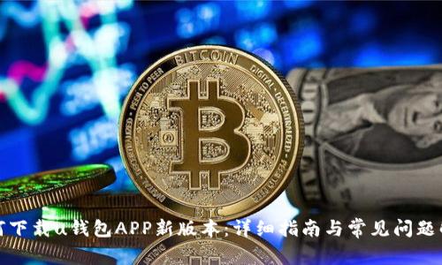如何下载u钱包APP新版本：详细指南与常见问题解答