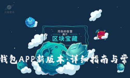 如何下载u钱包APP新版本：详细指南与常见问题解答