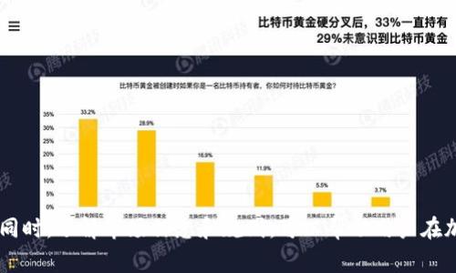    如何在B特派上成功卖出USDT：详细步骤和注意事项  / 
 guanjianci  B特派, USDT, 数字货币交易, 加密货币  /guanjianci 

# 如何在B特派上成功卖出USDT：详细步骤和注意事项

在数字货币交易日益盛行的今天，USDT（Tether）作为一种稳定币，因其与美元一对一挂钩，成为了许多用户在加密货币交易中的首选。而B特派（bit派），作为一个新兴的数字货币交易平台，提供了多种交易功能。本文将详细介绍如何在B特派上卖出USDT，包括交易步骤、注意事项以及常见问题的解答。

## 1. 注册和实名认证

在任何数字货币交易平台上交易之前，用户首先需要进行账户注册和实名认证。具体步骤如下：

### 1.1 注册账户

首先，访问B特派官方网站或下载其移动应用程序。点击注册按钮，输入你的个人信息，如电子邮箱、手机号码等。

### 1.2 绑定手机及邮箱

为了保证账户的安全性，系统会要求你绑定手机并验证邮箱。根据系统提示完成验证码的输入。

### 1.3 完成实名认证

为了符合法规和安全交易，平台会要求用户完成实名认证，通常需要提供身份证明文件（如身份证或护照）。

### 1.4 安全设置

建议用户开启双重认证（2FA），如短信验证码或谷歌验证，提升账户的安全性。

## 2. 充值USDT

在卖出USDT之前，用户需要确保自己的账户中已经有USDT。如果没有，可以通过以下方式进行充值：

### 2.1 通过钱包充值

在账户中找到“充值”选项，选择USDT。平台会提供相应的充值地址，用户需要将钱包中的USDT发送至该地址。

### 2.2 通过交易购买

在交易市场中，用户也可以选择用其他数字货币购买USDT。选择合适的交易对，按照市场价格下单完成购买。

### 2.3 确认到账

充值完成后，用户需要确认充值是否到账。通常充值会在短时间内显示在账户余额中。

## 3. 卖出USDT的步骤

当账户中有足够的USDT后，用户可以按照以下步骤进行出售：

### 3.1 选择交易市场

在B特派首页，点击“交易”选项，进入交易市场。选择USDT相关的交易对，如USDT/USDT或USDT/其他数字货币。

### 3.2 下单卖出

在交易页面，用户可以选择“卖出”选项。输入交易数量以及卖出价格。

- **市价单**：如果希望立刻交易，可以选择市价单，这将以市场当前的价格直接卖出。
- **限价单**：如果希望等待更好的价格，可以选择限价单，输入希望的卖出价格。

### 3.3 确认交易

用户确认所填信息无误后，点击“确认卖出”进行再次确认。一旦成交，系统会自动记录。

### 3.4 提现

卖出成功后，用户可以选择提现。进入“提现”页面，选择USDT，输入提现地址和金额，确认提现。

## 4. 卖出USDT时的注意事项

在卖出USDT的过程中，有几点注意事项：

### 4.1 交易手续费

了解平台的交易手续费结构，确保能够接受该费用。B特派的费用政策可能会随时间变化，用户应定期查看。

### 4.2 市场行情波动

由于加密货币市场波动性大，卖出前最好观察市场行情。这将有助于选择更理想的卖出时机。

### 4.3 警惕诈骗信息

用户需保持警惕，避免在网上接触到不明的交易链接和信息。尽量通过官方渠道进行交易。

### 4.4 账户安全

确保账户的安全性，通过设置强密码及双重认证来防止账户被盗。

### 4.5 法律合规

根据所在地区的法律法规，确保遵守当地的数字货币交易规定。如果必要，寻求专业法律意见。

## 常见问题解答

### 1. 如何选择最佳时机卖出USDT？

#### 1.1 观察市场趋势

USDT主要用于对冲和稳定价值，因此用户在选择时机时，可以通过观察部分市场趋势，尤其是其他主要加密货币如比特币和以太坊的价格变化，来推测卖出时机。

#### 1.2 了解市场情绪

市场情绪也是影响价格的重要因素之一。可以通过社交媒体、论坛等渠道获取市场的情绪数据，判断是否是卖出的好时机。

#### 1.3 参考技术分析

技术分析涉及使用图表和指标来看待市场。如果用户熟悉技术分析，可以通过趋势线、支撑位和阻力位来决定卖出时机。

#### 1.4 卖出策略

用户在进行USDT交易时，应提前制定好策略。例如，当价格达到某一阈值时便出售，或是在特定周期进行定期出售。

### 2. B特派的交易手续费有哪些？

#### 2.1 交易手续费结构

B特派的交易手续费是根据用户的交易额和交易对（比如USDT/比特币）等进行分级的，手续费通常在0.1%-0.2%之间。具体费用可在其官方网站上找到最新信息。

#### 2.2 是否有减免措施

某些情况下，平台会对持有其原生Token的用户提供手续费减免。这是一种鼓励用户长期使用平台的策略。

#### 2.3 提现手续费

除了交易手续费，还有提现手续费。用户在提现USDT时也应注意这一部分费用，及时计算出实际到账金额。

#### 2.4 手续费透明性

B特派为用户提供了手续费明细，交易前可查阅相关费用，使用户在交易时能够更为清晰地了解自己的成本。

### 3. 卖出USDT后多久到账？

#### 3.1 交易完成后处理时间

一旦交易完成，USDT的数量会立即更新在账户中。用户在等待完成提现操作时，最好了解网络的确认时间。

#### 3.2 网络延迟因素

由于区块链网络的拥堵与否，提现的到账时间可能会有所不同。例如，在交易量大的时段，区块确认可能会延迟。

#### 3.3 提现对方地址问题

用户在进行提现时，要特别注意输入的地址是否正确。如果地址错误，可能导致资金丢失。

#### 3.4 平台处理时间

即使在区块链确认后，B特派亦可能需要一些时间来处理用户的提现请求。一般情况下，在确认后1-3小时内到账。

### 4. 如果卖出USDT失败，应该如何处理？

#### 4.1 检查账户余额

首先，用户需检查自己账户中的USDT余额是否足够进行此次卖出，确保填写的数量无误。

#### 4.2 交易网络问题

如果交易由于网络问题失败，用户可尝试重新下单，特别是在市场波动较大或者网络出现拥堵时。

#### 4.3 账户安全性

为了避免安全问题，确保账户无异常登录。如有异常，及时更改密码并进行安全设置。

#### 4.4 联系客服

如果仍然无法解决问题，建议直接联系B特派的客服，提供相关信息以获得帮助。

### 5. 为什么选择B特派进行USDT交易？

#### 5.1 平台优势

B特派具备交易手续费低、交易对丰富、流动性强等优势，是新手与老手都很青睐的平台。

#### 5.2 用户体验

B特派注重用户体验，界面友好，支持网页与手机版双重操作。同时，其客户服务响应迅速，能为用户解答各种疑惑。

#### 5.3 社区支持

B特派构建了活跃的用户社区，用户通过社区可与他人分享经验，获取及时的信息。

#### 5.4 安全保障

作为一个可靠的平台，B特派会采取多种方式确保用户资产安全，包括冷钱包存储、风险控制等。

综上所述，在B特派上卖出USDT相对简单，但用户在交易过程中仍需保持警惕，遵循最佳实践与安全常识，以确保自身资产安全。同时，了解市场信息和规则，可以帮助用户在加密货币投资中找到更好的机会。