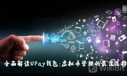  全面解读UPay钱包：虚拟币管理的最佳选择