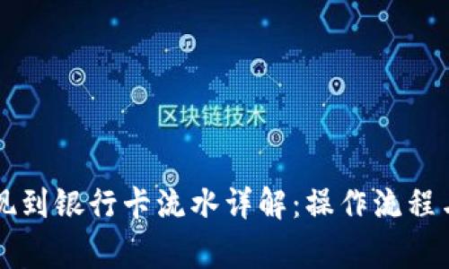 虚拟币提现到银行卡流水详解：操作流程与注意事项