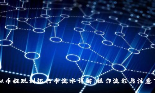虚拟币提现到银行卡流水详解：操作流程与注意事项