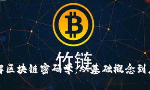 深入了解区块链密码学：从基础概念到应用解析