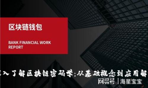 深入了解区块链密码学：从基础概念到应用解析