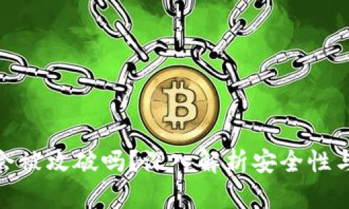 加密钱包会被攻破吗?深入解析安全性与防护措施