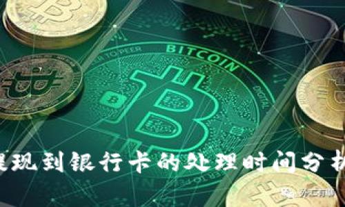 b特派提现到银行卡的处理时间分析与指南
