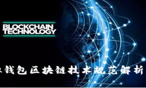 : 虚拟钱包区块链技术规范解析与应用