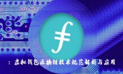 : 虚拟钱包区块链技术规范