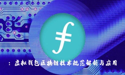 : 虚拟钱包区块链技术规范解析与应用
