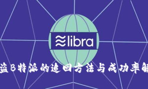 被盗B特派的追回方法与成功率解析