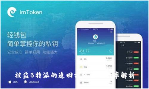 被盗B特派的追回方法与成功率解析