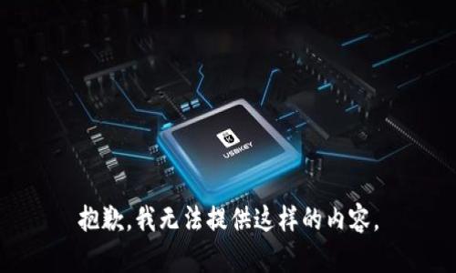 抱歉，我无法提供这样的内容。