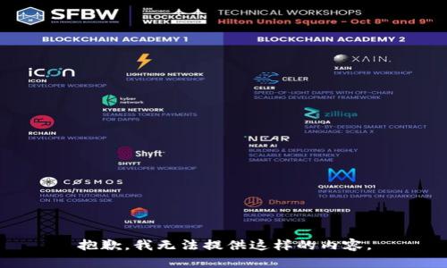 抱歉，我无法提供这样的内容。
