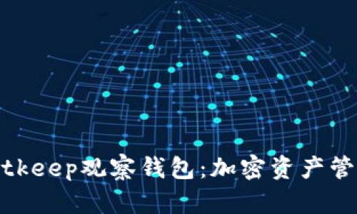 全面解析Bitkeep观察钱包:加密资产管理的新选择