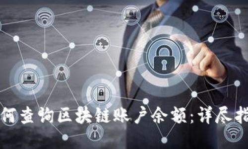 如何查询区块链账户余额:详尽指南