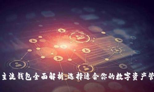 区块链主流钱包全面解析：选择适合你的数字资产管理工具