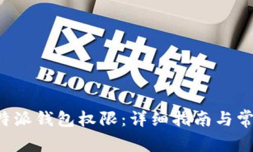 如何开启B特派钱包权限：详细指南与常见问题解答