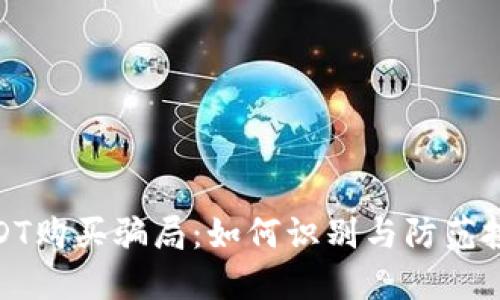 揭秘USDT购买骗局:如何识别与防范投资风险