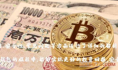   Bitpie 钱包最新版下载指南（安卓用户） / 

 guanjianci 比特币钱包, Bitpie 钱包, 安卓下载, 加密货币 /guanjianci 

### 前言

在快速发展的加密货币市场中，安全、高效的数字资产管理工具显得尤为重要。Bitpie 钱包作为一个集多种功能于一身的数字资产钱包，受到了广大用户的青睐。本文将详细介绍 Bitpie 钱包的最新版本下载方法、特点、安全性、使用教程等内容，并且围绕一些相关问题，帮助用户在使用 Bitpie 钱包时更加得心应手。

### 什么是 Bitpie 钱包？


Bitpie 钱包是一款功能强大的数字资产管理工具，旨在为用户提供安全、便捷的加密货币存储和交易服务。它不仅支持多种主流数字货币（如比特币、以太坊等）的存储及交易，同时还支持代币（Token）的管理。此外，Bitpie 钱包的用户界面友好，非常适合初学者和资深投资者使用。


### Bitpie 钱包的主要特点


- **多种加密货币支持**：Bitpie 钱包支持大量的数字货币和代币，包括主流的比特币、以太坊和众多ERC-20代币，用户可以轻松管理多种资产。
  
- **安全性高**：Bitpie 钱包采用多重安全机制，如私钥离线存储、安全签名等，确保用户资产得到有效保护。

- **用户友好的界面**：该钱包的设计简洁易用，即使是新手用户也能快速上手。

- **多功能**：除了基础的存储和交易功能外，Bitpie 钱包还支持DApp调用、资产兑换等多种功能，提升用户的使用体验。

- **社区支持**：Bitpie 钱包拥有活跃的用户社区，用户可以在社区中交流经验，获取支持。


### Bitpie 钱包最新版下载方法（安卓用户）

#### 第一步：访问官方网站或应用商店


对于安卓用户来说，下载 Bitpie 钱包的第一步是访问其官方网站或者在 Google Play 应用商店中搜索下载。为了确保安全性，建议用户不要通过第三方网站下载，以免下载到恶意软件。


#### 第二步：下载安装


在官方渠道中找到 Bitpie 钱包后，点击下载按钮，系统会自动开始下载。下载完成后，打开安装包进行安装，系统可能会提示您授权安装来自未知来源的应用，您需要在设置中允许该权限。

在 Android 系统中，封闭安全政策限制了用户从非官方渠道安装应用，因此在下载安装过程中，请谨慎操作，确保能下载到官方版本的 Bitpie 钱包。


#### 第三步：注册和登录


安装完成后，用户需要打开应用并完成注册和登录。新用户需要提供邮箱和密码注册，并遵循系统提示完成相关验证。注册成功后，用户即可使用 Bitpie 钱包的各项功能。

初次使用时，为了保证资产的安全性，建议用户设置复杂且难以破解的密码，并将账户的助记词或私钥妥善保管。


### Bitpie 钱包的安全性解析

#### 安全机制


Bitpie 钱包采取了多重安全措施来保护用户资产。这包括加密存储和网络安全技术。用户的私钥不会存储在服务器上，而是保存在本地设备中，这样即使出现在线安全问题，用户资产仍能得到保护。

此外，Bitpie 钱包还支持指纹验证和人脸识别等多种生物特征识别技术，进一步提高用户账户的安全性，避免未授权的访问。


#### 风险提示


尽管 Bitpie 钱包具备高水平的安全性，用户在使用钱包时仍需保持警惕。不要随意点击不明链接，避免泄露个人信息，并定期更新软件版本，并保持良好的网络使用习惯。

同时，建议用户尽量使用强密码，并启用双重身份验证。养成定期备份私钥和助记词的良好习惯，以应对突发情况造成的资产损失。


### Bitpie 钱包的使用教程

#### 如何查看资产余额


在注册并登录成功后，用户可以直接在钱包主界面查看所持有的所有数字资产余额。通过点击相应的资产，用户能够获得该数字货币的详细信息，包括历史交易记录和当前市场价格。

在主界面中还会显示资产的涨跌幅，让用户及时了解自己资产的动态，合理调整投资策略。


#### 如何进行交易


用户选择要进行交易的数字货币后，可以点击“交易”按钮，系统将引导用户输入接收地址、交易金额等信息。如果用户是首次进行交易，建议先熟悉相关费用和时间。

交易过程完成后，用户可在 “交易记录” 中查看该笔交易的详细情况，确保每一笔交易的准确性，避免误操作导致的损失。


### 可能相关问题

#### 问题一：Bitpie 钱包是否支持海外用户？


Bitpie 钱包是一款国际化的数字资产钱包，旨在为全球用户提供服务。无论用户来自哪个国家或地区，只要能够访问互联网并下载应用，都能正常使用 Bitpie 钱包进行数字资产存储和交易。

在使用过程中，用户应了解并遵守其所在国家或地区的相关法律法规，例如，某些国家可能对加密货币的使用有特定限制或禁止。在下载和使用 Bitpie 钱包前，建议用户熟悉相关政策，以规避潜在的法律风险。


#### 问题二：如何恢复丢失的 Bitpie 钱包？


内存不全或设备丢失可能导致用户无法访问其 Bitpie 钱包。在这种情况下，用户可以通过钱包的恢复功能来恢复自己的资产。恢复过程需要使用当初创建钱包时所生成的助记词。

用户只需在重新安装的钱包应用中选择“恢复钱包”，输入助记词，系统将自动导入相关信息。值得一提的是，助记词是恢复钱包的唯一途径，因此管理好助记词至关重要。用户可选择将助记词打印并保存在安全的地方。


#### 问题三：Bitpie 钱包的交易费用如何计算？


Bitpie 钱包的交易费用会随着网络拥堵程度而变动，通常情况下，用户在发起交易时会看到建议的费用。网络越拥堵，交易费用就越高，反之亦然。

用户可以选择接受系统推荐的费用，也可以手动调整费用。需要注意的是，费用过低可能导致交易延迟，甚至无法交易，因此关注交易费用是进行数字资产交易时不可或缺的一部分。


#### 问题四：Bitpie 钱包是否支持交换功能？


Bitpie 钱包不仅支持存储和交易数字资产，还具备资产交换功能。用户可以在应用中直接进行不同资产之间的兑换，而不必依赖于第三方平台。这一功能不仅提高了资产管理的效率，也为用户创造了更多的投资机会。

在进行兑换时，用户只需选择要兑换的资产和数量，系统会提供当前的兑换汇率和相关费用。通过流畅的界面，用户可以轻松完成兑换。


#### 问题五：如何保护我的 Bitpie 钱包？


保护 Bitpie 钱包的关键是采取多重安全措施。首先，使用复杂的密码，并开启双重身份验证，增加账户的安全性。同时，不要随意向他人分享个人信息，包括助记词和私钥。

定期检查交易记录，确保无异常活动。一旦发现任何可疑的交易行为，立即采取措施，例如更改密码和推进钱包的安全性，避免资产损失。

此外，用户应定期更新 Bitpie 钱包至最新版本，以确保获取最新的安全补丁和功能，保障钱包的安全性。


### 结语


Bitpie 钱包作为一款多功能、高安全性的数字资产管理工具，为用户提供了一个良好的投资和管理平台。本篇指南从官方下载、使用方法、安全性、常见问题等方面进行了详细的解析，希望对广大用户在使用 Bitpie 钱包的过程中有所帮助和引导。

在数字货币市场不断变化的环境中，保持对市场的敏感性，不断学习和适应新变化，是每一位投资者的必经之路。希望您在使用 Bitpie 钱包的旅程中，能够实现更好的投资回报，安全管理自己的数字资产。
