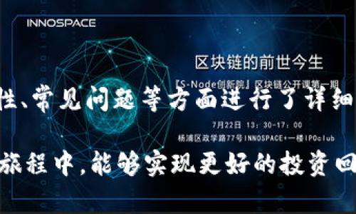   Bitpie 钱包最新版下载指南（安卓用户） / 

 guanjianci 比特币钱包, Bitpie 钱包, 安卓下载, 加密货币 /guanjianci 

### 前言

在快速发展的加密货币市场中，安全、高效的数字资产管理工具显得尤为重要。Bitpie 钱包作为一个集多种功能于一身的数字资产钱包，受到了广大用户的青睐。本文将详细介绍 Bitpie 钱包的最新版本下载方法、特点、安全性、使用教程等内容，并且围绕一些相关问题，帮助用户在使用 Bitpie 钱包时更加得心应手。

### 什么是 Bitpie 钱包？


Bitpie 钱包是一款功能强大的数字资产管理工具，旨在为用户提供安全、便捷的加密货币存储和交易服务。它不仅支持多种主流数字货币（如比特币、以太坊等）的存储及交易，同时还支持代币（Token）的管理。此外，Bitpie 钱包的用户界面友好，非常适合初学者和资深投资者使用。


### Bitpie 钱包的主要特点


- **多种加密货币支持**：Bitpie 钱包支持大量的数字货币和代币，包括主流的比特币、以太坊和众多ERC-20代币，用户可以轻松管理多种资产。
  
- **安全性高**：Bitpie 钱包采用多重安全机制，如私钥离线存储、安全签名等，确保用户资产得到有效保护。

- **用户友好的界面**：该钱包的设计简洁易用，即使是新手用户也能快速上手。

- **多功能**：除了基础的存储和交易功能外，Bitpie 钱包还支持DApp调用、资产兑换等多种功能，提升用户的使用体验。

- **社区支持**：Bitpie 钱包拥有活跃的用户社区，用户可以在社区中交流经验，获取支持。


### Bitpie 钱包最新版下载方法（安卓用户）

#### 第一步：访问官方网站或应用商店


对于安卓用户来说，下载 Bitpie 钱包的第一步是访问其官方网站或者在 Google Play 应用商店中搜索下载。为了确保安全性，建议用户不要通过第三方网站下载，以免下载到恶意软件。


#### 第二步：下载安装


在官方渠道中找到 Bitpie 钱包后，点击下载按钮，系统会自动开始下载。下载完成后，打开安装包进行安装，系统可能会提示您授权安装来自未知来源的应用，您需要在设置中允许该权限。

在 Android 系统中，封闭安全政策限制了用户从非官方渠道安装应用，因此在下载安装过程中，请谨慎操作，确保能下载到官方版本的 Bitpie 钱包。


#### 第三步：注册和登录


安装完成后，用户需要打开应用并完成注册和登录。新用户需要提供邮箱和密码注册，并遵循系统提示完成相关验证。注册成功后，用户即可使用 Bitpie 钱包的各项功能。

初次使用时，为了保证资产的安全性，建议用户设置复杂且难以破解的密码，并将账户的助记词或私钥妥善保管。


### Bitpie 钱包的安全性解析

#### 安全机制


Bitpie 钱包采取了多重安全措施来保护用户资产。这包括加密存储和网络安全技术。用户的私钥不会存储在服务器上，而是保存在本地设备中，这样即使出现在线安全问题，用户资产仍能得到保护。

此外，Bitpie 钱包还支持指纹验证和人脸识别等多种生物特征识别技术，进一步提高用户账户的安全性，避免未授权的访问。


#### 风险提示


尽管 Bitpie 钱包具备高水平的安全性，用户在使用钱包时仍需保持警惕。不要随意点击不明链接，避免泄露个人信息，并定期更新软件版本，并保持良好的网络使用习惯。

同时，建议用户尽量使用强密码，并启用双重身份验证。养成定期备份私钥和助记词的良好习惯，以应对突发情况造成的资产损失。


### Bitpie 钱包的使用教程

#### 如何查看资产余额


在注册并登录成功后，用户可以直接在钱包主界面查看所持有的所有数字资产余额。通过点击相应的资产，用户能够获得该数字货币的详细信息，包括历史交易记录和当前市场价格。

在主界面中还会显示资产的涨跌幅，让用户及时了解自己资产的动态，合理调整投资策略。


#### 如何进行交易


用户选择要进行交易的数字货币后，可以点击“交易”按钮，系统将引导用户输入接收地址、交易金额等信息。如果用户是首次进行交易，建议先熟悉相关费用和时间。

交易过程完成后，用户可在 “交易记录” 中查看该笔交易的详细情况，确保每一笔交易的准确性，避免误操作导致的损失。


### 可能相关问题

#### 问题一：Bitpie 钱包是否支持海外用户？


Bitpie 钱包是一款国际化的数字资产钱包，旨在为全球用户提供服务。无论用户来自哪个国家或地区，只要能够访问互联网并下载应用，都能正常使用 Bitpie 钱包进行数字资产存储和交易。

在使用过程中，用户应了解并遵守其所在国家或地区的相关法律法规，例如，某些国家可能对加密货币的使用有特定限制或禁止。在下载和使用 Bitpie 钱包前，建议用户熟悉相关政策，以规避潜在的法律风险。


#### 问题二：如何恢复丢失的 Bitpie 钱包？


内存不全或设备丢失可能导致用户无法访问其 Bitpie 钱包。在这种情况下，用户可以通过钱包的恢复功能来恢复自己的资产。恢复过程需要使用当初创建钱包时所生成的助记词。

用户只需在重新安装的钱包应用中选择“恢复钱包”，输入助记词，系统将自动导入相关信息。值得一提的是，助记词是恢复钱包的唯一途径，因此管理好助记词至关重要。用户可选择将助记词打印并保存在安全的地方。


#### 问题三：Bitpie 钱包的交易费用如何计算？


Bitpie 钱包的交易费用会随着网络拥堵程度而变动，通常情况下，用户在发起交易时会看到建议的费用。网络越拥堵，交易费用就越高，反之亦然。

用户可以选择接受系统推荐的费用，也可以手动调整费用。需要注意的是，费用过低可能导致交易延迟，甚至无法交易，因此关注交易费用是进行数字资产交易时不可或缺的一部分。


#### 问题四：Bitpie 钱包是否支持交换功能？


Bitpie 钱包不仅支持存储和交易数字资产，还具备资产交换功能。用户可以在应用中直接进行不同资产之间的兑换，而不必依赖于第三方平台。这一功能不仅提高了资产管理的效率，也为用户创造了更多的投资机会。

在进行兑换时，用户只需选择要兑换的资产和数量，系统会提供当前的兑换汇率和相关费用。通过流畅的界面，用户可以轻松完成兑换。


#### 问题五：如何保护我的 Bitpie 钱包？


保护 Bitpie 钱包的关键是采取多重安全措施。首先，使用复杂的密码，并开启双重身份验证，增加账户的安全性。同时，不要随意向他人分享个人信息，包括助记词和私钥。

定期检查交易记录，确保无异常活动。一旦发现任何可疑的交易行为，立即采取措施，例如更改密码和推进钱包的安全性，避免资产损失。

此外，用户应定期更新 Bitpie 钱包至最新版本，以确保获取最新的安全补丁和功能，保障钱包的安全性。


### 结语


Bitpie 钱包作为一款多功能、高安全性的数字资产管理工具，为用户提供了一个良好的投资和管理平台。本篇指南从官方下载、使用方法、安全性、常见问题等方面进行了详细的解析，希望对广大用户在使用 Bitpie 钱包的过程中有所帮助和引导。

在数字货币市场不断变化的环境中，保持对市场的敏感性，不断学习和适应新变化，是每一位投资者的必经之路。希望您在使用 Bitpie 钱包的旅程中，能够实现更好的投资回报，安全管理自己的数字资产。
