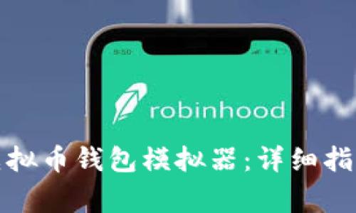 如何下载和安装虚拟币钱包模拟器:详细指南及常见问题解答