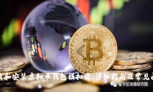 如何下载和安装虚拟币钱包模拟器:详细指南及常见问题解答