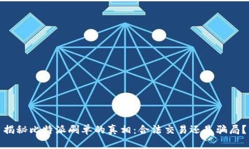 揭秘比特派刷单的真相:合法交易还是骗局?