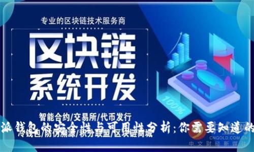 比特派钱包的安全性与可用性分析:你需要知道的一切