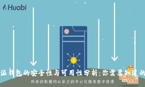 比特派钱包的安全性与可用性分析:你需要知道的一切