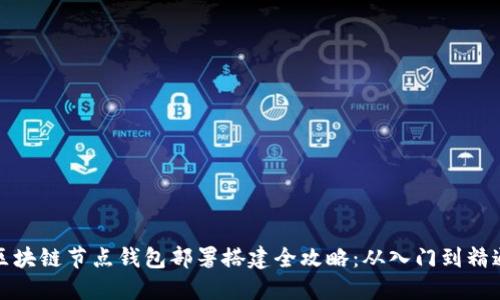 区块链节点钱包部署搭建全攻略:从入门到精通