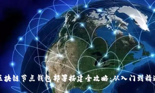 区块链节点钱包部署搭建全攻略:从入门到精通