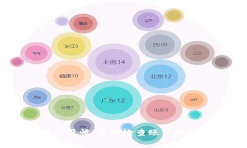   解决BitP无法转账的原因及解决方案 / 
 guanjianci BitP, 转账问题, 数字货币, 解决方案 /guanjianci 

### 引言

在数字货币日益普及的今天，越来越多的用户选择通过不同的数字货币钱包进行交易。然而，不少用户在操作过程中可能会遇到各种问题，其中“BitP无法转账”便是一个较为常见的问题。无论是新手还是资深用户，转账问题都会影响他们的使用体验，甚至可能导致财产损失。因此，深刻理解转账过程中的潜在问题和应对策略，对每个用户来说都是至关重要的。本篇文章将详细讨论BitP无法转账的各种原因及其解决方案，确保每位读者都能顺利完成数字货币的转账。

### BitP转账的基本流程

在深入分析BitP无法转账的原因前，我们首先了解一下BitP转账的基本流程。通常，BitP作为一款数字货币钱包提供了一个相对简单的用户界面，使得用户可以轻松地进行转账。

1. **注册和登陆**：用户需要在BitP上创建一个账户并登陆，确保信息无误。
   
2. **充值和提现**：用户需先将资金充值到BitP钱包中，才能进行转账及交易。

3. **发起转账**：用户输入对方的地址以及转账金额，确认无误后提交请求。

4. **区块链确认**：BitP会将转账信息提交至区块链网络，等待网络确认。

5. **完成转账**：一旦网络确认完成，转账将被标记为成功。

### 常见问题及其解决方案

#### 问题一：网络问题导致的转账失败

网络问题导致的转账失败
在进行任何数字货币转账时，网络的稳定性都是非常重要的。如果用户的网络连接不稳定，可能会导致转账请求未能正常提交。

当网络出现延迟时，用户在提交转账请求后可能会出现“转账未完成”的提示，甚至提交失败。解决这个问题的方法是确保在操作时你的网络连接正常。可以考虑使用有线网络，而不是Wi-Fi，确保信号稳定。

此外，用户可以通过重新加载页面或重启应用程序来尝试重新提交转账请求。如果问题依旧，建议查看BitP的官方社交媒体或官方网站，获取是否发生了系统维护或故障的最新消息。

在区块链网络的拥堵情况下，转账时间会延长，用户可以选择在网络繁忙时段外进行转账，以降低等待时间。

#### 问题二：地址错误或不匹配

地址错误或不匹配
转账过程中，最常见的错误就是输入了错误的钱包地址。每个数字货币钱包都有其唯一的地址，如果输入错误，资金可能会永久丢失。

在BitP转账时，用户需仔细核对钱包地址，确保地址的每一位都是准确的。有时，用户可能会拷贝到地址的一部分或者包括了额外的空格，这都会导致无法成功转账。

为了避免这种情况，建议用户可以采用二维码扫描的方式，直接从对方的钱包获取地址，确保输入正确。此外，用户在转账前可以先小额测试转账，确认地址无误后再进行大额转账，从而避免意外损失。

#### 问题三：账户限制或安全问题

账户限制或安全问题
BitP为了保护用户资产安全，可能施加了一些限制。如果用户的账户由于未完成身份验证或安全问题被限制，转账功能可能会受到影响。

用户需确保自己的账户信息是最新的，符合平台的安全要求。此外，未完成KYC（了解你的客户）验证的用户在进行大额转账时，往往会受到限制。用户应查看账户设置，确保所有要求的认证都已完成，并定期更新密码，以提高账户安全性。

如发现账户被锁定或限制，用户应及时联系BitP客服，了解具体的解锁流程及所需材料，尽量减少因账户问题导致的资金转账延误。

#### 问题四：系统维护或更新

系统维护或更新
在用户进行转账的高峰期，BitP系统可能会进行维护或更新。这一过程一般会在平台上提前通知用户，但仍有可能会被忽视。

如果用户在转账时发现无法完成操作，可以通过访问BitP的官方社交媒体或网站确认是否正在进行系统维护。如果是由于维护造成的转账问题，用户需要耐心等待，直到维护完成后再进行转账。

为了更好地规划自己的转账流程，用户可以关注BitP的公告，定期检查系统状态，避免在维护期内进行重要的转账操作。

#### 问题五：充足的余额和手续费问题

充足的余额和手续费问题
在进行任何带有手续费的交易时，用户需要确认自己的钱包余额是否充足。除了转账的金额外，用户还需预留出手续费。如果余额不足以覆盖总费用，操作将无法完成。

用户应时刻关注钱包中的资产情况，并考虑到可能的手续费波动。尤其在区块链网络比较繁忙时，手续费有时会显著增加，这需要用户在转账时适时调整转账额度。

建议用户使用BitP提供的手续费计算工具，帮助估算转账所需的手续费，以便做出相应的资金安排。此外，定期检查看似小额但实际成本高的转账，避免重复性损失。

### 结论

解决“BitP无法转账”的问题，需要用户从多个方面进行排查。无论是网络问题、地址错误、账户限制、系统维护还是余额不足，准确识别问题根源，是确保资产安全和流畅转账的关键。同时，用户在转账过程中应保持良好的操作习惯，定期检查账户状态，关注平台动态，能够有效降低转账过程中的风险。希望本篇文章能为每位BitP用户提供一定的帮助，让大家在数字货币交易的道路上顺利前行。